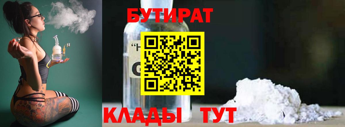 БУТИРАТ 1.4BDO  Вход с VPN  Ялта 